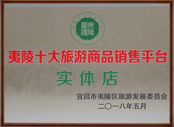 1590375132225279.jpg 夷陵區(qū)十大旅游商品銷售平臺實體店.jpg